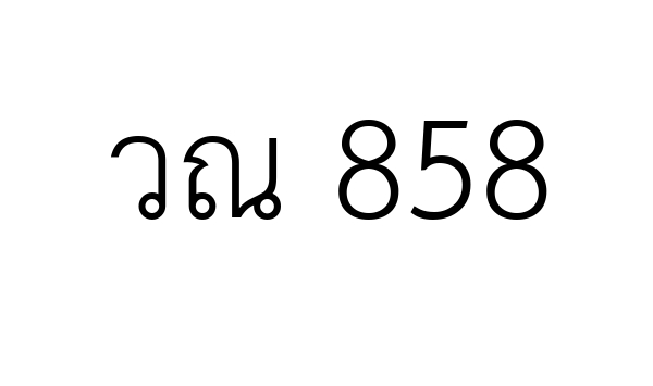 วณ 858